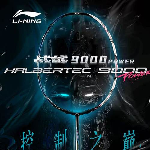 李宁现货战戟9000power羽毛球拍