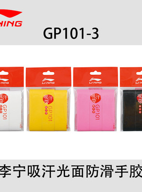 李宁羽毛球拍手胶GP100-3条装光面吸汗带防滑粘性PU耐磨握把胶