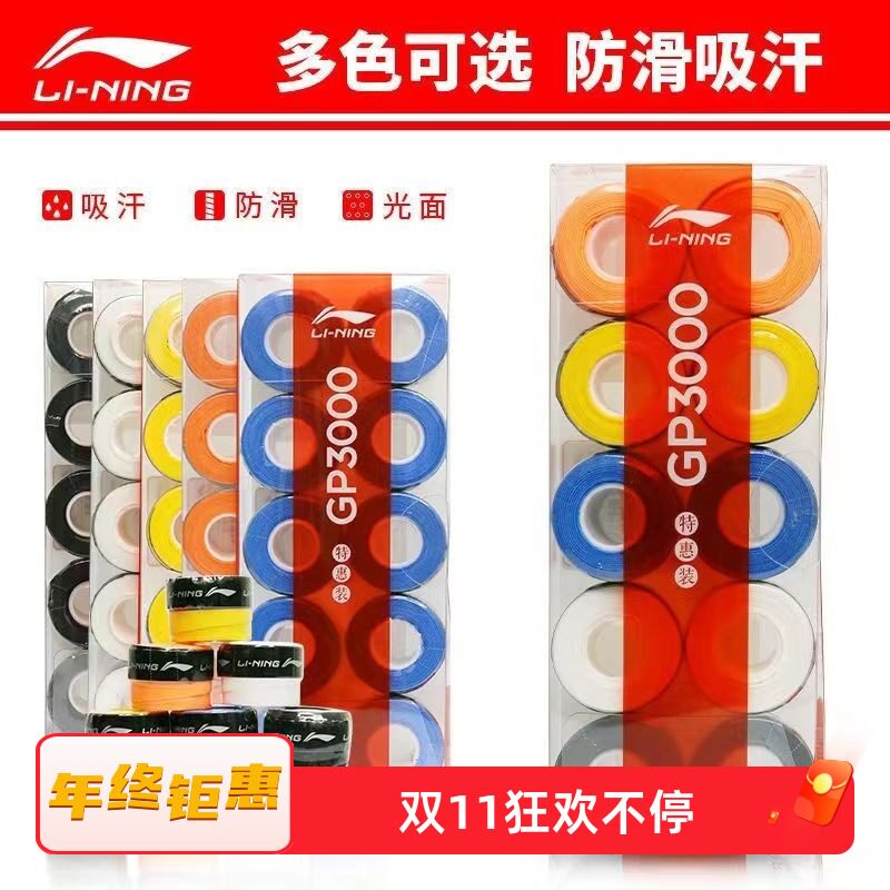 Lining李宁羽毛球拍手胶网球拍吸汗带10条装GP3000防滑手把缠绕带