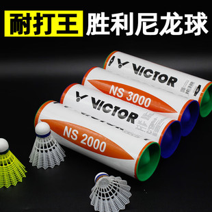 正品 维克多victor羽毛球胜利尼龙塑料球NS3000耐打王初学训练专用