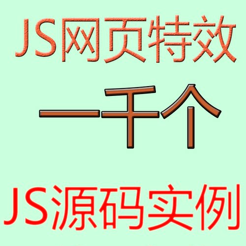 1000款网页源码JS网页HTML网页源码网页特效代码实例H5网页代码