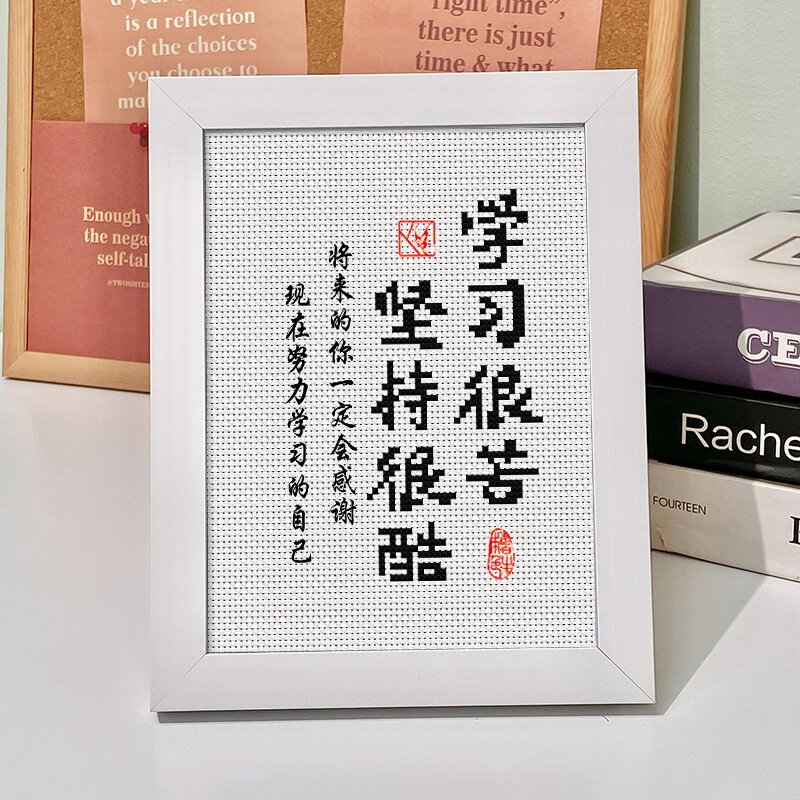 学习很苦坚持很酷学生摆台鼓励孩子十字绣摆件书房励志装饰刺绣