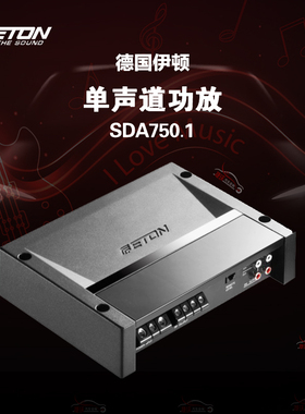 德国伊顿汽车音响重低音功放SDA750.1单声道重低音