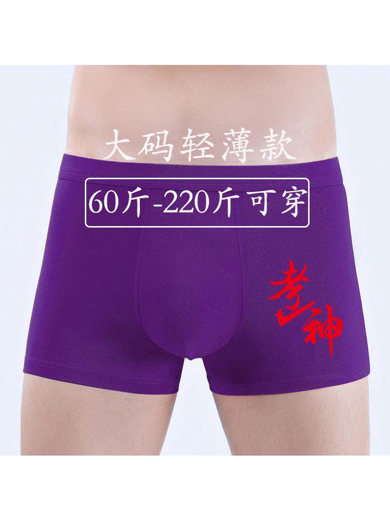 高考祝福短裤薄款紫腚能行大码莫代尔加肥加大中考必过男紫色内裤