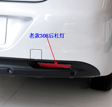 适用于标/致308后杠灯后雾灯新老款308后保险杠杠灯反光灯射灯片