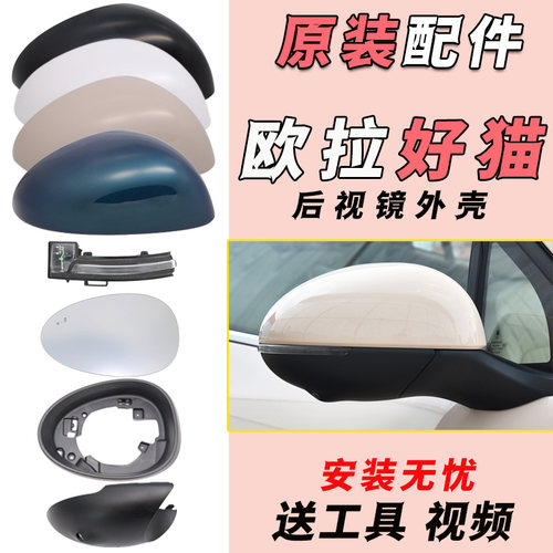 索宇达欧拉好猫倒车镜外壳原装
