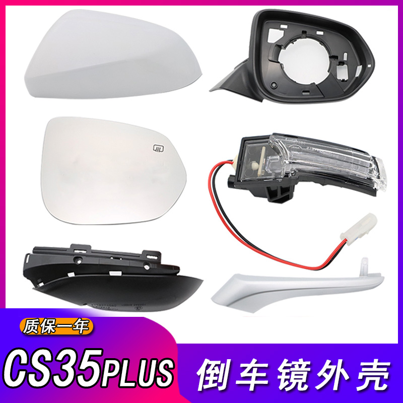 适用长安CS35PLUS倒车镜总成后视镜外壳反光镜镜片转向灯边框底座