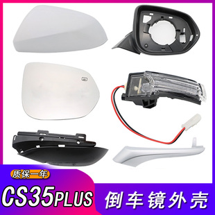 适用长安CS35PLUS倒车镜总成后视镜外壳反光镜镜片转向灯边框底座