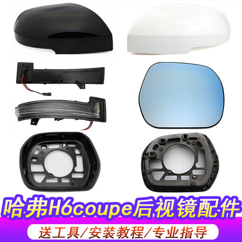 适配哈弗H6酷派Coupe倒车镜外壳后视镜外壳反光镜片转向灯壳底座