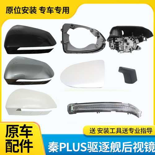 比亚迪秦plus驱逐舰倒车镜外壳