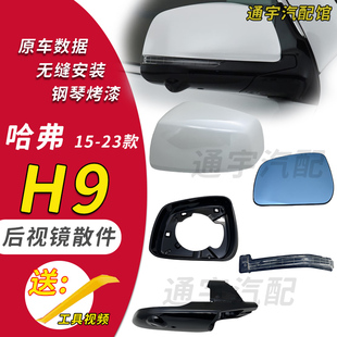 适用于哈弗H9倒车镜外壳后视镜外壳反光镜片转向灯罩边框底座原装