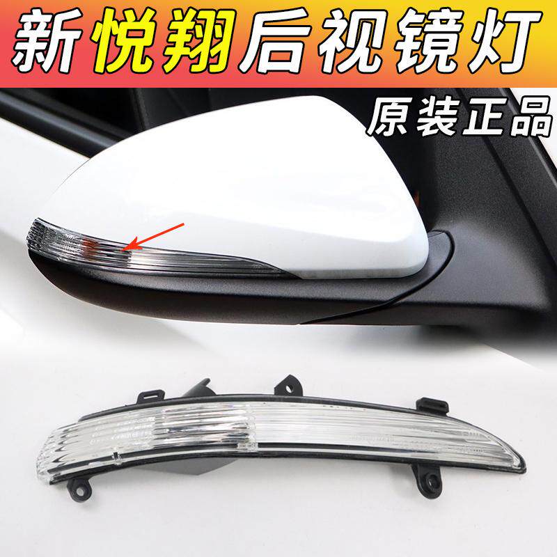 悦翔倒车镜转向灯反光镜LED灯