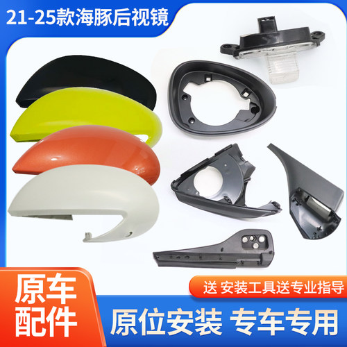 比亚迪海豚后视镜外壳