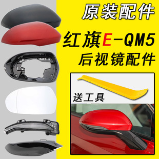 适用于红旗E-QM5后视镜外壳倒车镜外壳EQM5反光镜片底座转向灯