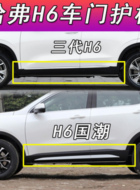 适配长城哈弗三代H6车门装饰板下边梁裙边哈佛h6国潮版车门板护板