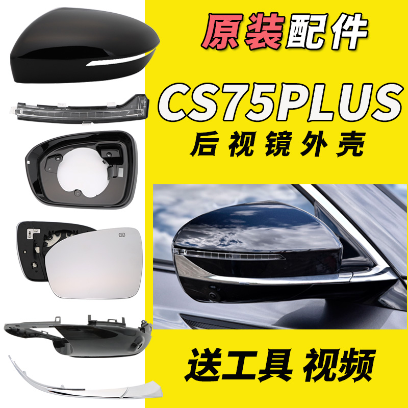 适用长安CS75plus倒车镜总成CS75PLUS后视镜外壳镜片转向灯反