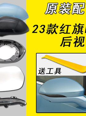 23款红旗H5后视镜外壳原装正品