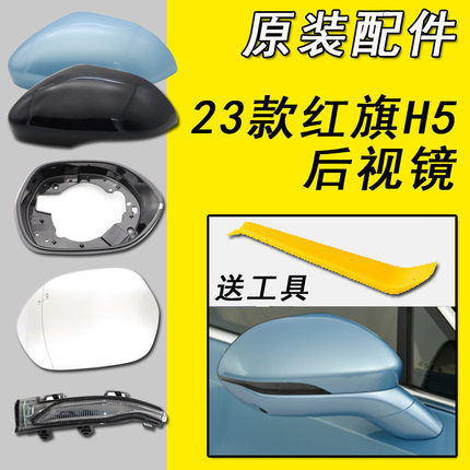 适用23-25红旗H5倒车镜外壳红旗H5后视镜外壳转向灯反光镜片边框
