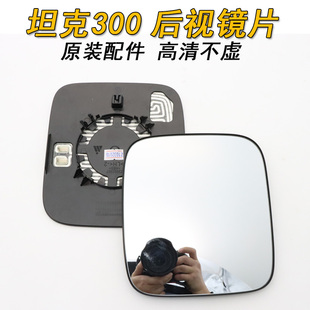 适用于长城魏派坦克300倒车镜片TANK300后视镜片左右反光镜片玻璃