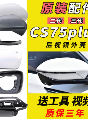 适用长安二代CS75plus倒车镜外壳三代CS75PLUS后视镜外壳反光镜片