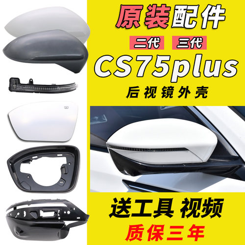 CS75plus后视镜外壳原装款