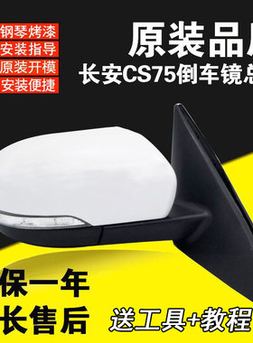 适用cs75后视镜总成外壳