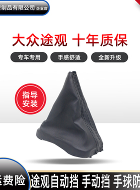 适用于大众途观自动档杆套手动变速杆档把头排挡杆手球挂挡防尘套