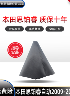 适用于本田思铂睿自动挡防尘套排挡手球换挡变速挂档把球头档杆套