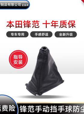适用于本田锋范档杆套手动变速换挡杆排挡头手球防尘套经典挂档把