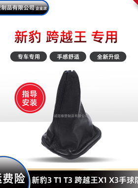 适用于长安新豹3 T1档杆套T3排挡跨越王X1换挡x3档把头手球防尘套