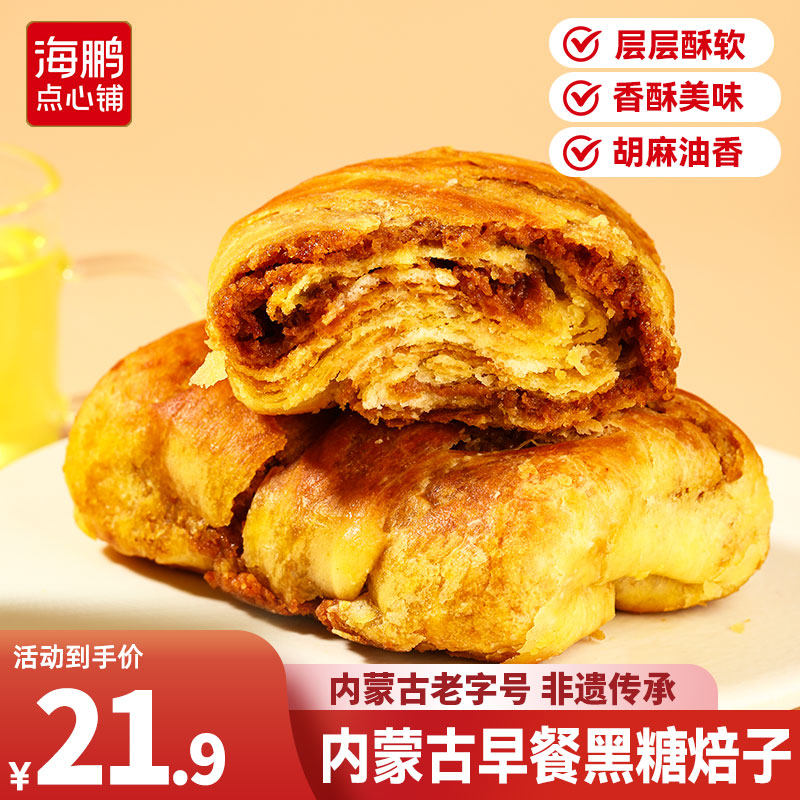 海鹏焙子内蒙呼市特产黑糖焙子600g/5枚烧饼早餐健康糕点丰镇月饼