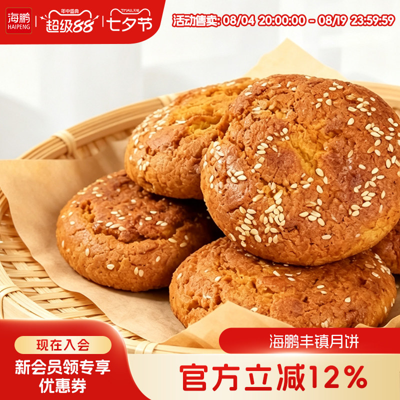 海鹏丰镇月饼早餐多口味冰黑糖月饼10枚装内蒙古送礼特产零食糕点