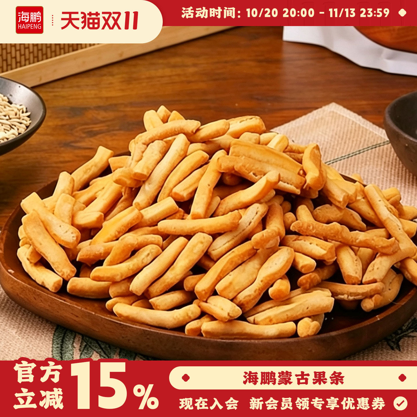 海鹏内蒙古果条内蒙古特产零食果子特色美食小吃传统糕点手工制作