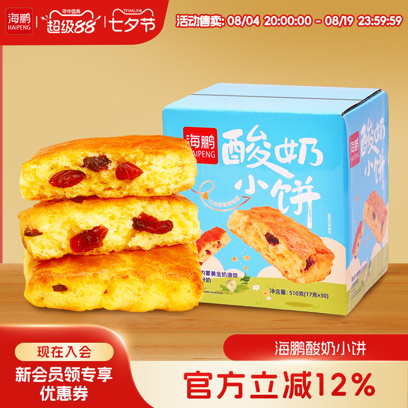 海鹏内蒙特产草原酸奶小饼盒装30枚糕点即食休闲零食年货小吃早餐
