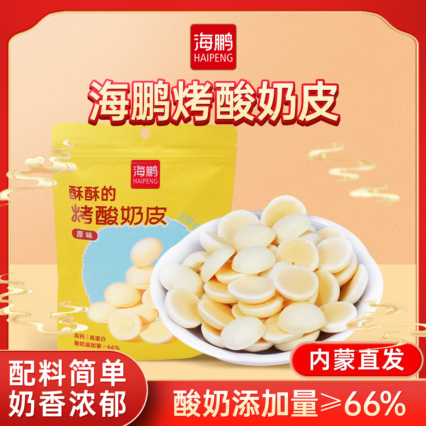 海鹏烤酸奶皮内蒙奶皮子酸奶儿童休闲零食内蒙特产奶制品60g*3袋