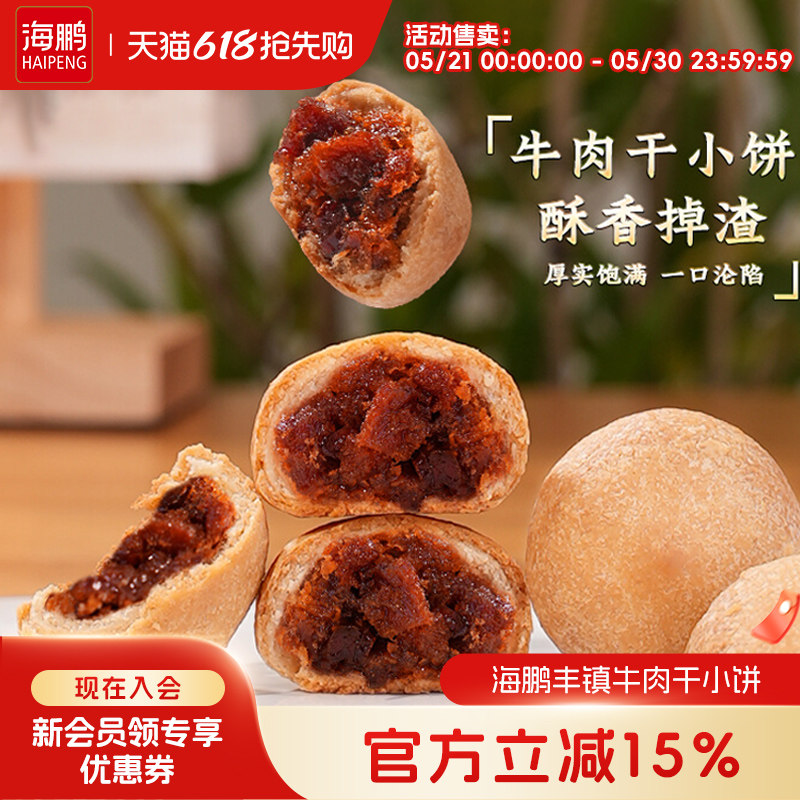 海鹏丰镇月饼牛肉干小饼内蒙古特产传统手工特色小吃糕点零食品