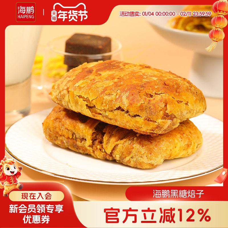 海鹏焙子内蒙呼市特产黑糖焙子1200g/10枚早餐健康糕点丰镇月饼