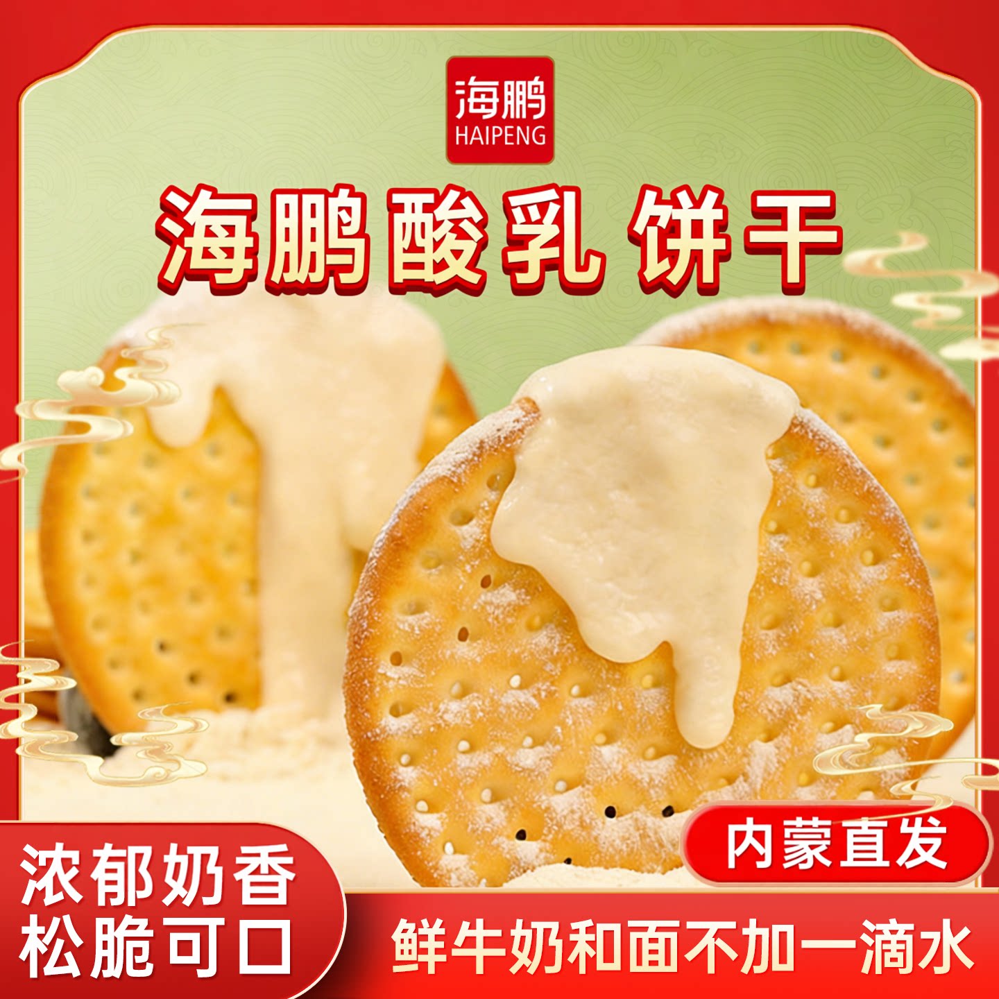 海鹏草原鲜乳大饼酸奶味400g/1箱牛奶饼干营养早餐整箱休闲零食