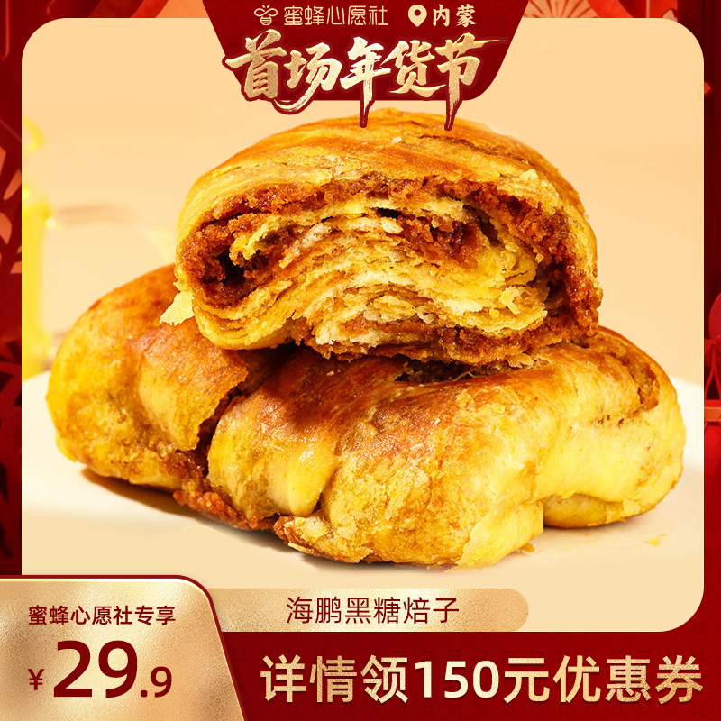 【首场内蒙古年货节】海鹏内蒙古特产黑糖焙子1200g/10枚早餐糕点
