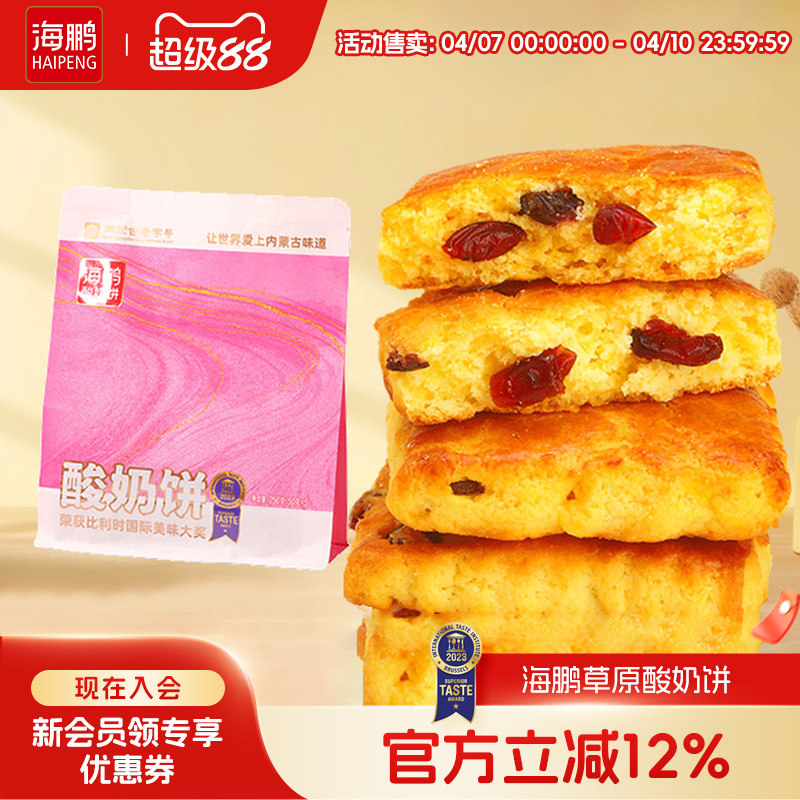 海鹏酸奶饼内蒙特产早餐营养高钙健康糕点小零食品休闲250g*3袋