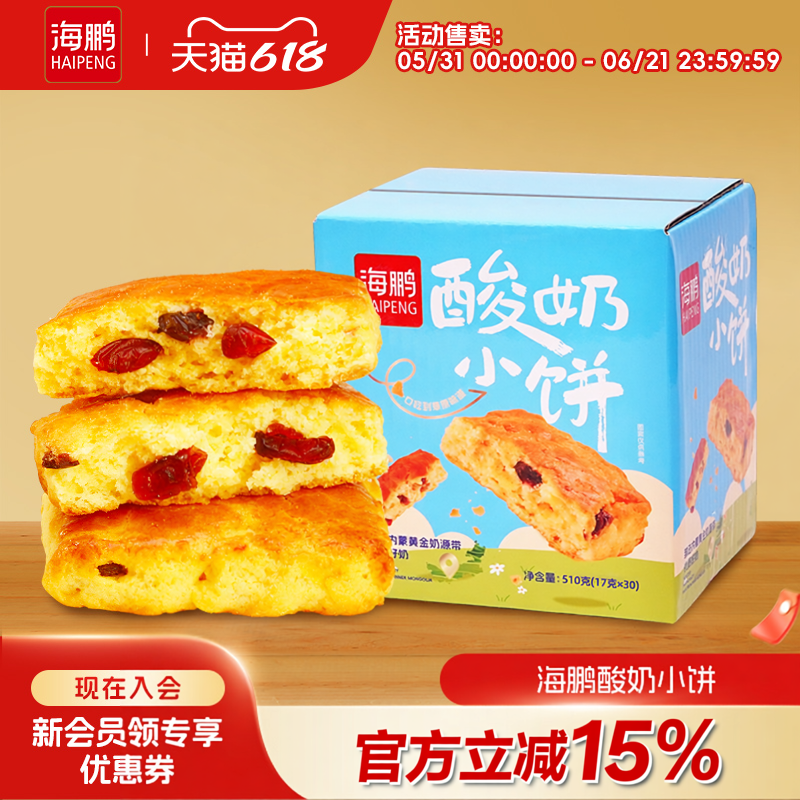 海鹏酸奶小饼17g*30枚