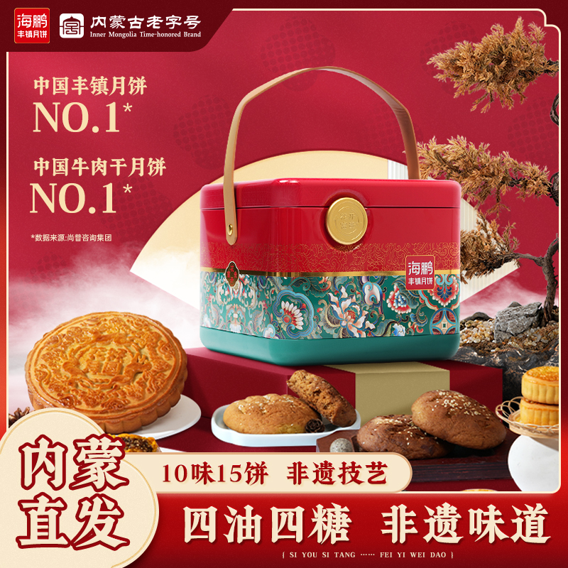 海鹏花开富贵丰镇月饼牛肉干月饼沙棘乳酪月饼中秋节送礼盒装团购