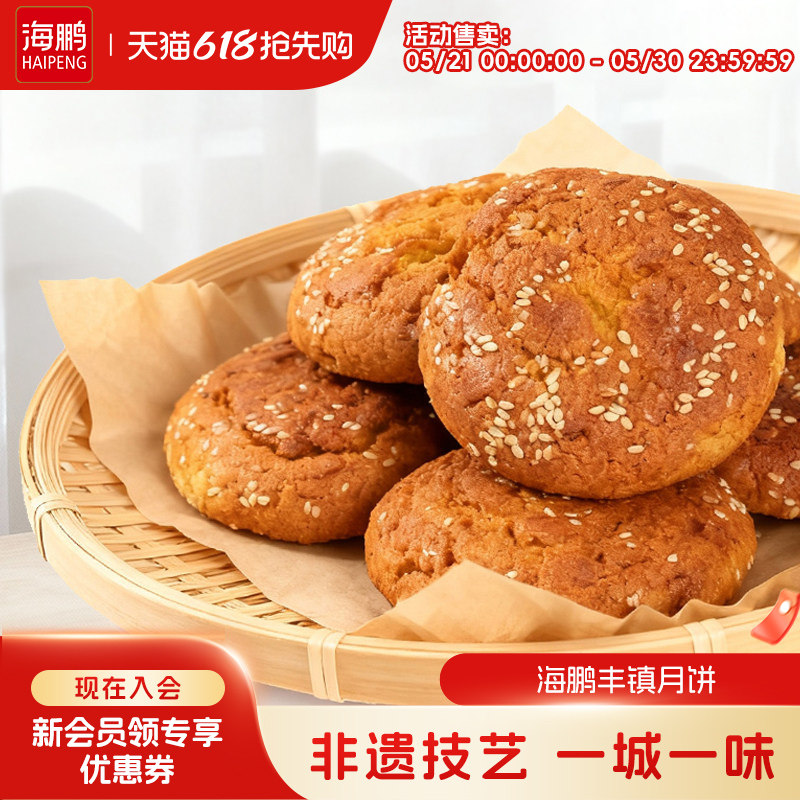 海鹏丰镇月饼早餐多口味冰黑糖月饼10枚装内蒙古送礼特产零食糕点