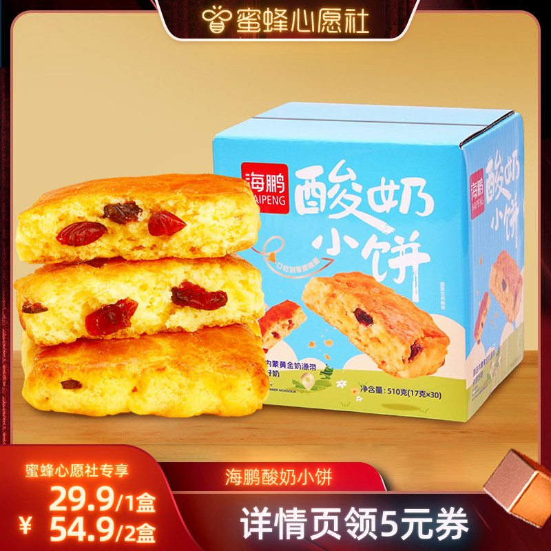 【蜜蜂心愿社】海鹏内蒙古特产草原酸奶小饼盒装30枚糕点即食零食