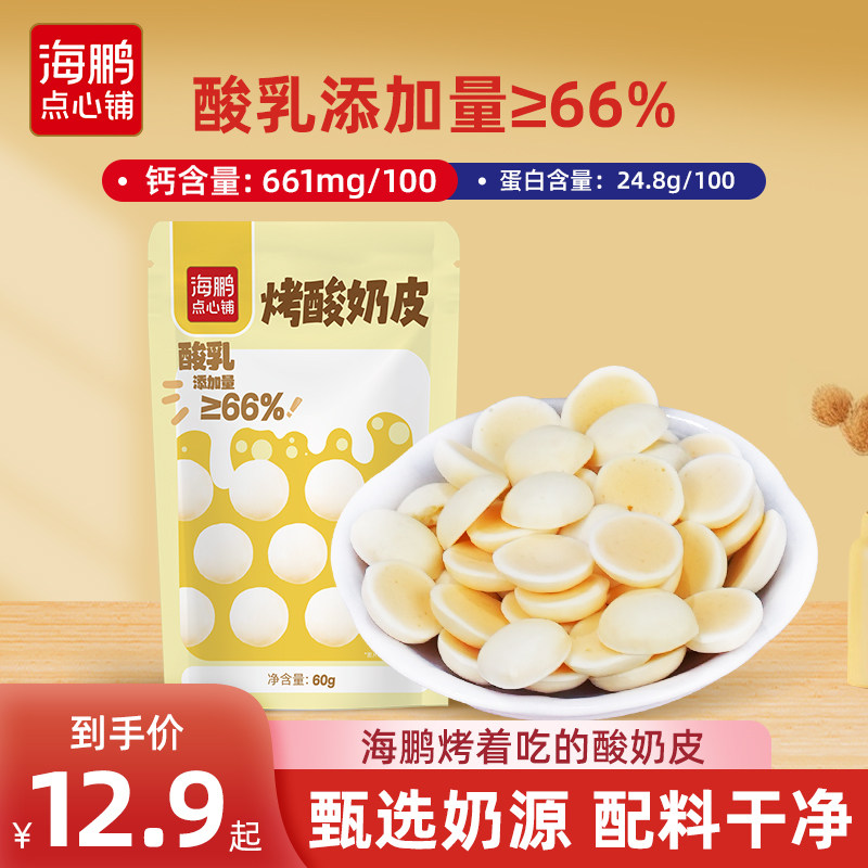 海鹏烤酸奶皮内蒙奶皮子酸奶儿童休闲零食内蒙特产奶制品60g*3袋,咖啡/麦片/冲饮,再制奶酪,淘宝优惠券,粉丝福利购,淘宝优惠卷