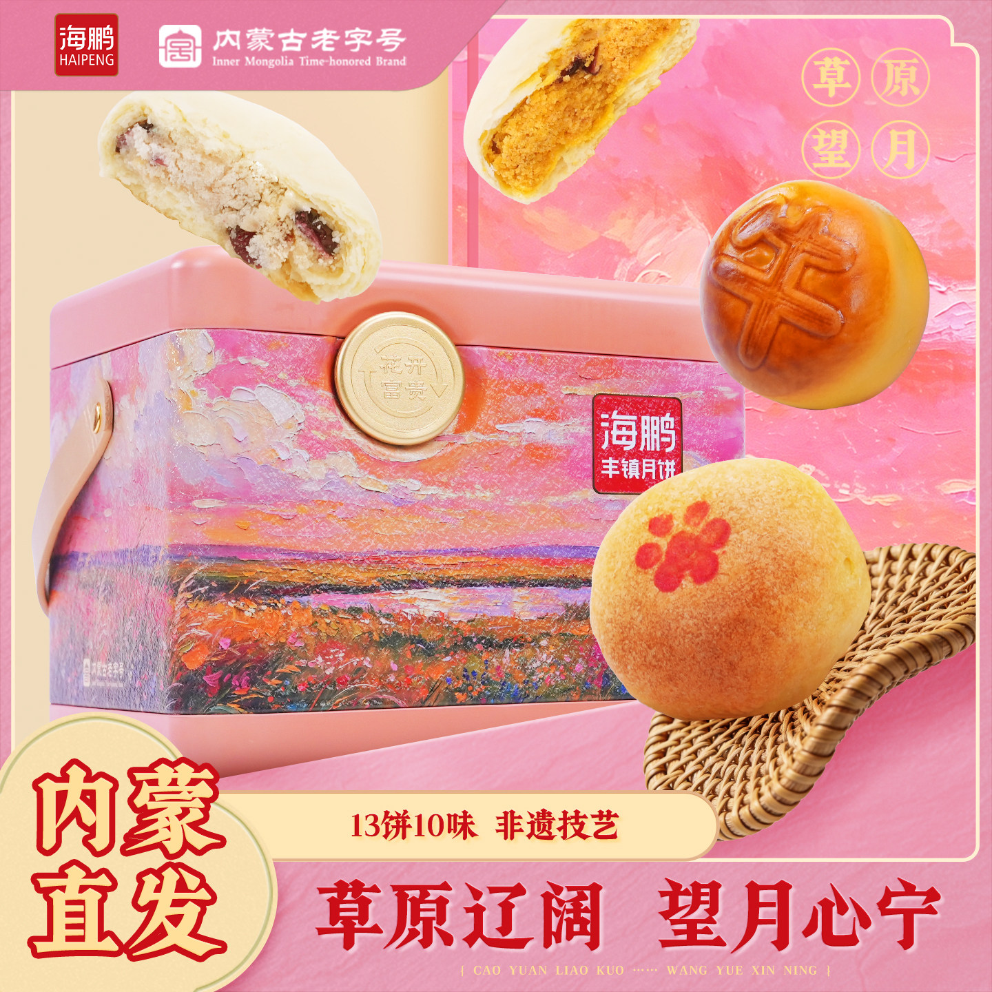 海鹏草原望月丰镇月饼牛肉干月饼沙棘乳酪月饼中秋节送礼盒装团购