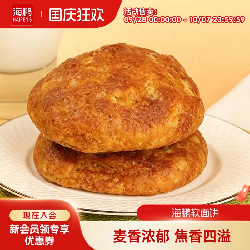 海鹏丰镇月饼软面饼十枚装传统丰镇糕点胡麻油早餐饼内蒙特产