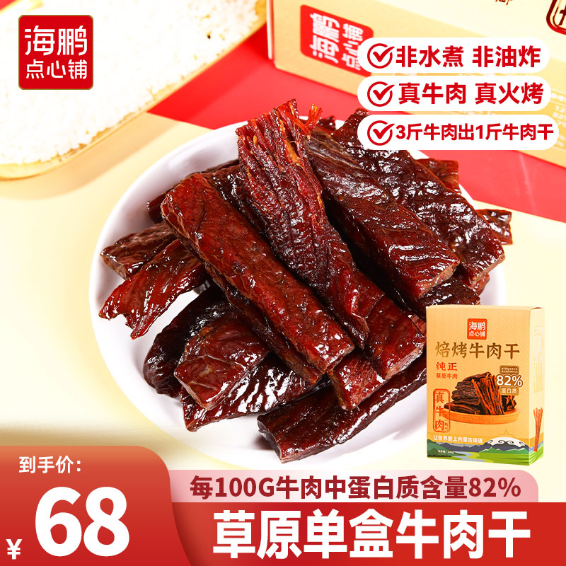 海鹏内蒙古手撕牛肉干休闲零食即食追剧健身原味小零食特产官方