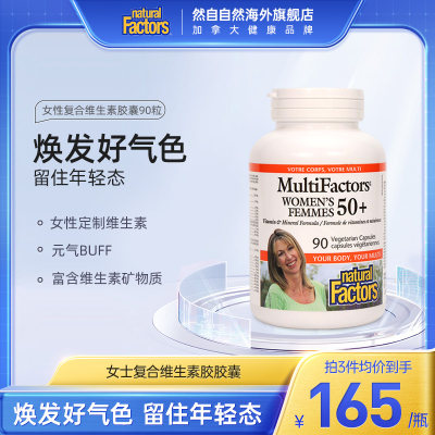 胶囊复合维生素NaturalFactors