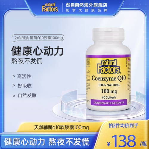 naturalfactors辅酶q10